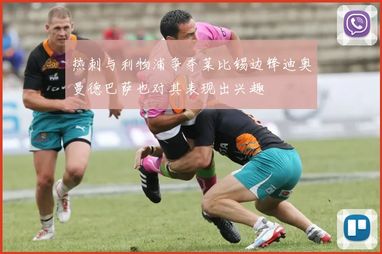 热刺与利物浦争夺莱比锡边锋迪奥曼德巴萨也对其表现出兴趣