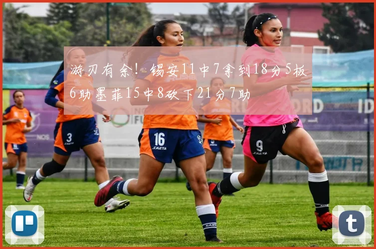 游刃有余！锡安11中7拿到18分5板6助墨菲15中8砍下21分7助