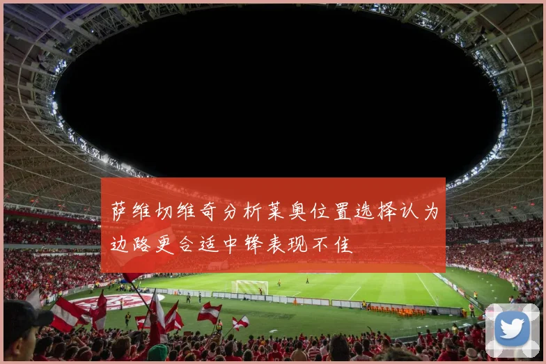 萨维切维奇分析莱奥位置选择认为边路更合适中锋表现不佳