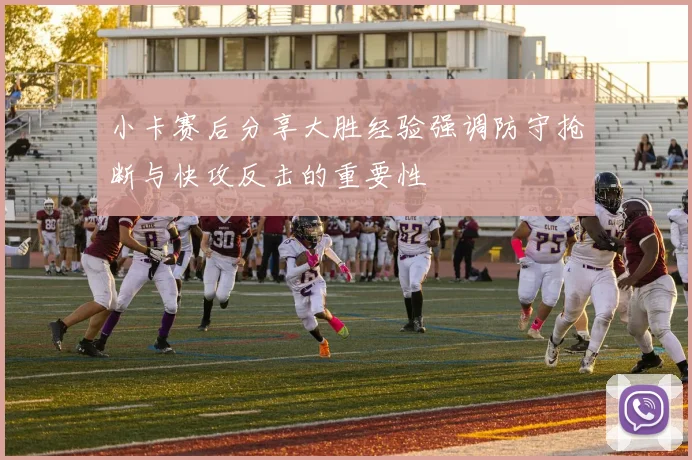小卡赛后分享大胜经验强调防守抢断与快攻反击的重要性