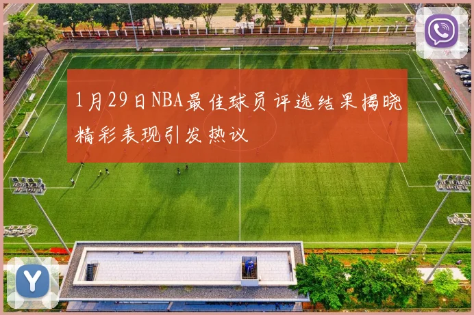 1月29日NBA最佳球员评选结果揭晓精彩表现引发热议