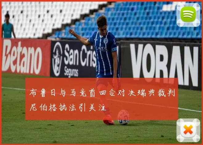 布鲁日与马竞首回合对决瑞典裁判尼伯格执法引关注