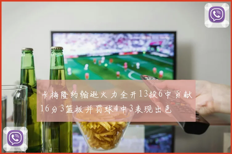 卡梅隆约翰逊火力全开13投6中贡献16分3篮板并罚球4中3表现出色