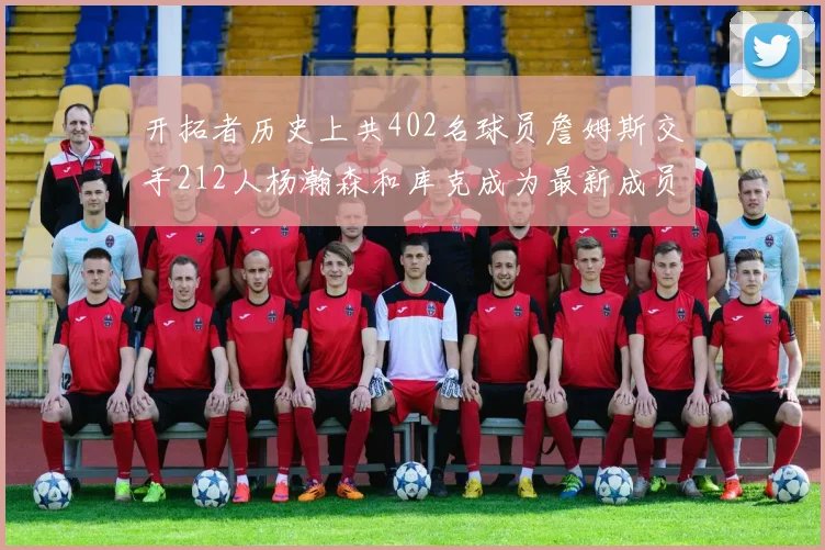 开拓者历史上共402名球员詹姆斯交手212人杨瀚森和库克成为最新成员