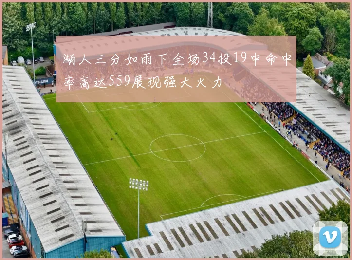 湖人三分如雨下全场34投19中命中率高达559展现强大火力