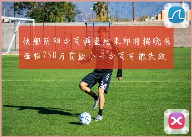 快船阴阳合同调查结果即将揭晓或面临750万罚款小卡合同可能失效