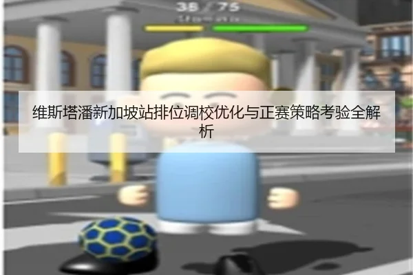 维斯塔潘新加坡站排位调校优化与正赛策略考验全解析 - BAJIESPORTS